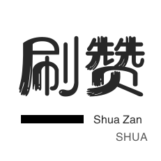 微信视频点赞-店铺刷粉丝-QQ临时钻-咸鱼刷粉